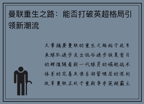 曼联重生之路：能否打破英超格局引领新潮流