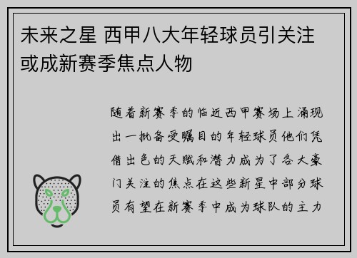 未来之星 西甲八大年轻球员引关注 或成新赛季焦点人物