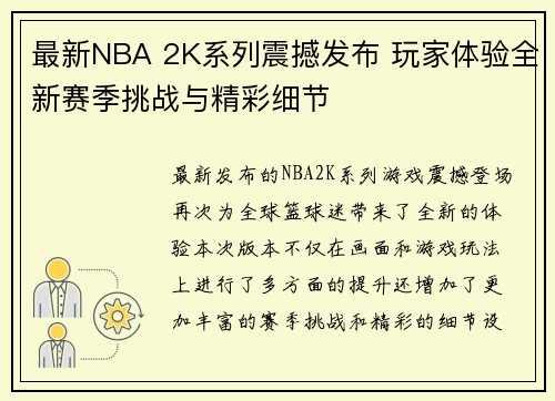 最新NBA 2K系列震撼发布 玩家体验全新赛季挑战与精彩细节 最新NBA 2K系列震撼发布 玩家体验全新赛季挑战与精彩细节