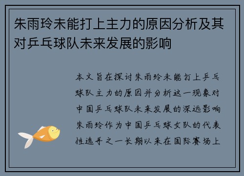 朱雨玲未能打上主力的原因分析及其对乒乓球队未来发展的影响