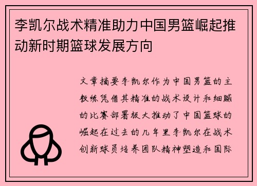 李凯尔战术精准助力中国男篮崛起推动新时期篮球发展方向