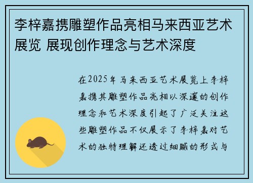 李梓嘉携雕塑作品亮相马来西亚艺术展览 展现创作理念与艺术深度