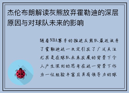 杰伦布朗解读灰熊放弃霍勒迪的深层原因与对球队未来的影响
