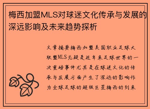 梅西加盟MLS对球迷文化传承与发展的深远影响及未来趋势探析