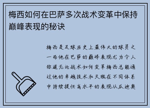梅西如何在巴萨多次战术变革中保持巅峰表现的秘诀