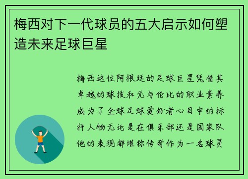 梅西对下一代球员的五大启示如何塑造未来足球巨星