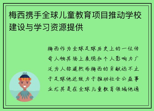 梅西携手全球儿童教育项目推动学校建设与学习资源提供