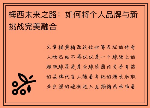 梅西未来之路：如何将个人品牌与新挑战完美融合